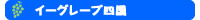 �C�[�O���[�v�l��