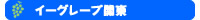 �C�[�O���[�v�֓�