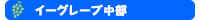 �C�[�O���[�v����