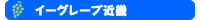 �C�[�O���[�v�ߋE
