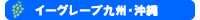 �C�[�O���[��B�E����